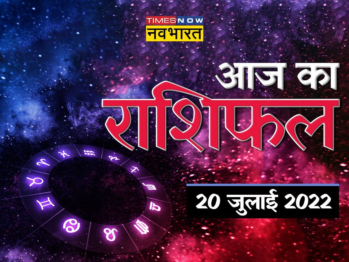 Horoscope Today, 19 July 2022: आज पहला मंगला गौरी व्रत, इन राशियों पर रहेगी मां गौरी की कृपा, देखें पूरा राशिफल