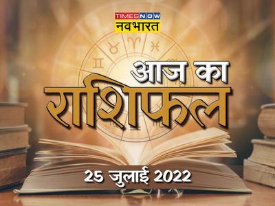 Horoscope Today Aaj Ka Rashifal 25 July 2022 in Hindi : sawan ...
