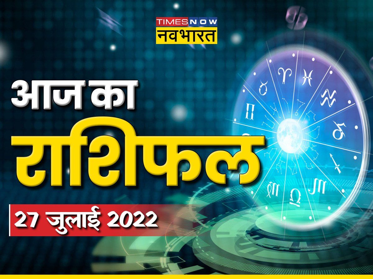 Horoscope Today, 27 July 2022: श्रावण माह चतुर्दशी पर कौन सा सितारा रहेगा आपके लिए अनुकूल, देखें अपना राशिफल