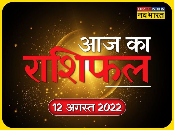Horoscope Today (आज का राशिफल) 12 August 2022