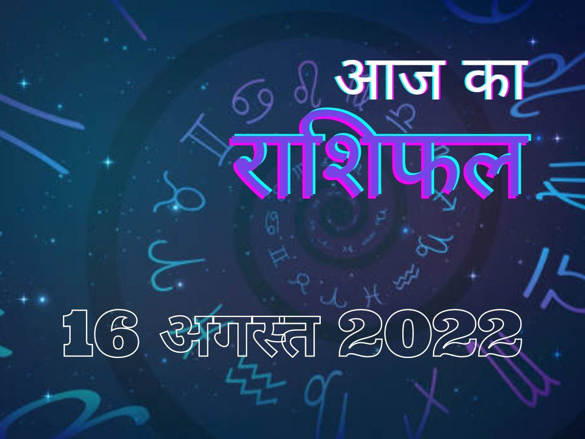 Horoscope Today, 16 August 2022: जॉब में इन जातकों को मिलेगा लाभ, देखें मंगलवार का राशिफल व उपाय