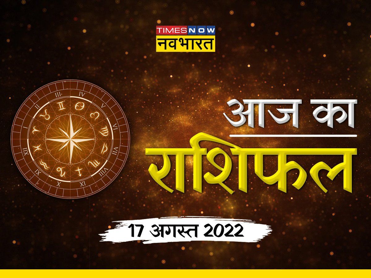 Horoscope Today, 17 August 2022: सात अन्न का दान करें यह जातक, देखें आज का अपना राशिफल और उपाय