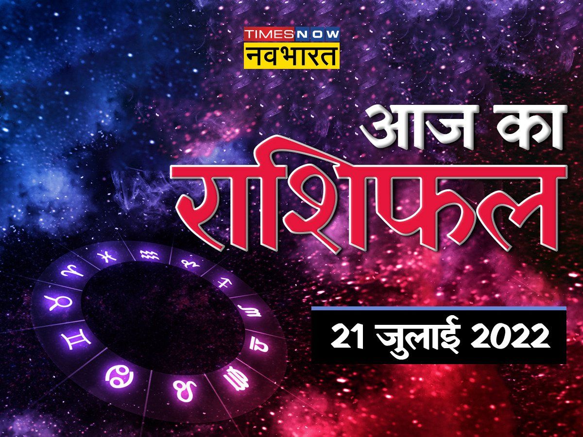 Horoscope Today, 21 July 2022: जॉब में किन जातकों को होगा लाभ? जानें कैसा रहेगा आपके लिए गुरुवार का दिन