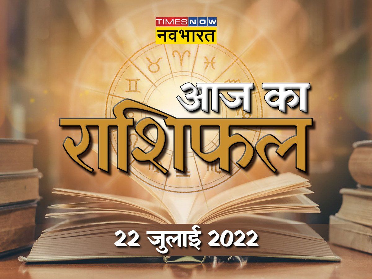 Horoscope Today, 22 July 2022: किन जातकों के लिए शुभ रहेगा आज का दिन, देखें क्या कहते हैं आपके सितारे