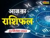 aaj ka rashifal, aaj ka rashifal in hindi, horoscope 2022, today rashifal, today rashifal in hindi, horoscope today in hindi