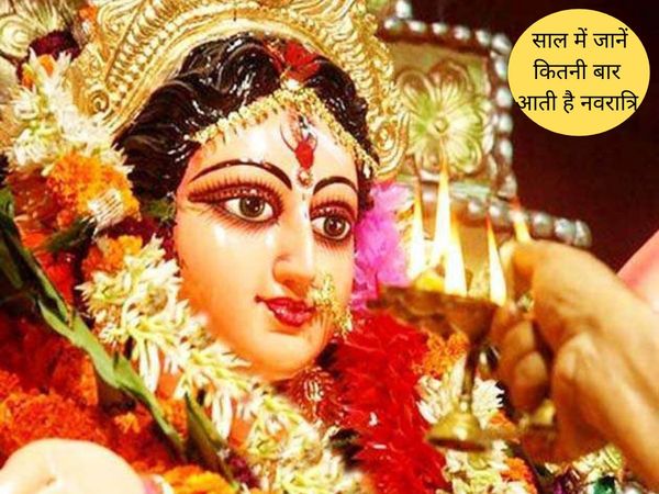 How many Navratri are in the year, साल में जानें कितनी बार आती है नवरात्रि