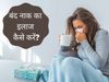 how to cure blocked nose at home immediately, tips to cure blocked nose in hindi