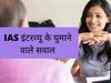 IAS Interview Ke Sawal tricky questions for candidates 