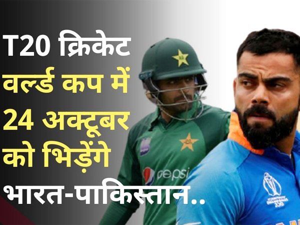 There will be a great match between India and Pakistan in T20 World Cup on this date