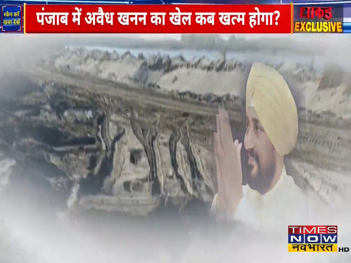 TIMES NOW नवभारत का पंजाब में अवैध खनन पर खुलासा, बीजेपी-AAP ने लगाया बड़ा आरोप, हरकत में आई चन्नी सरकार