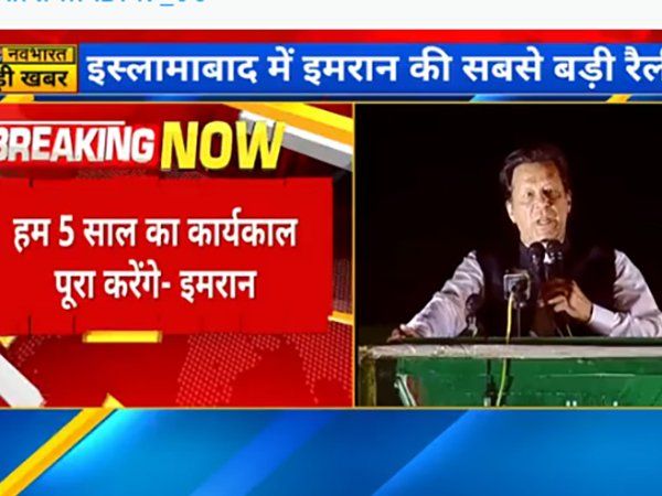 Imran Khan Mega Rally: इमरान खान ने विशाल रैली में कहा- सरकार गिराने के लिए आ रहा विदेश से पैसा,हम 5 साल का कार्यकाल पूरा करेंगे-Video