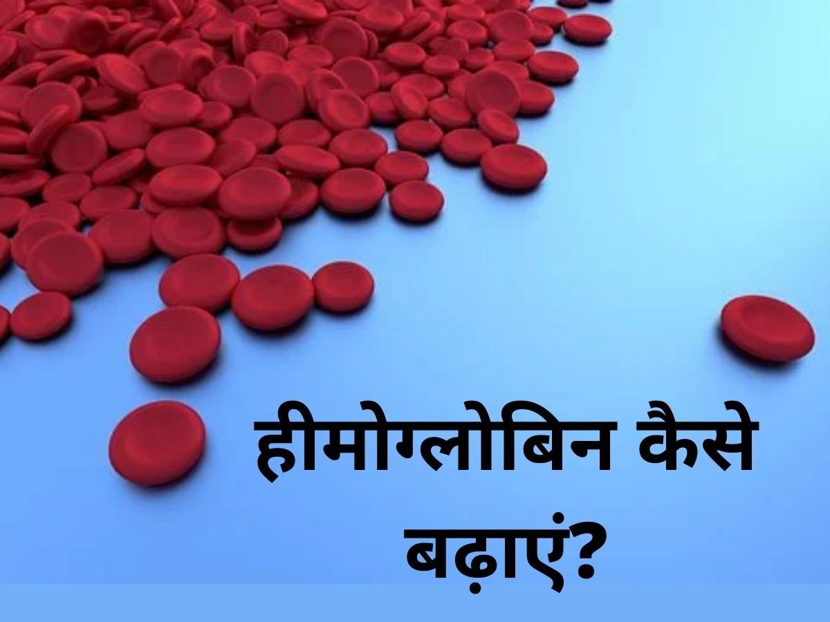 Diet for Hemoglobin: शरीर में हो गई है हीमोग्लोबिन की कमी, तो डाइट में शामिल करें ये चीजें