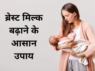 Increase breast milk Increase breast milk