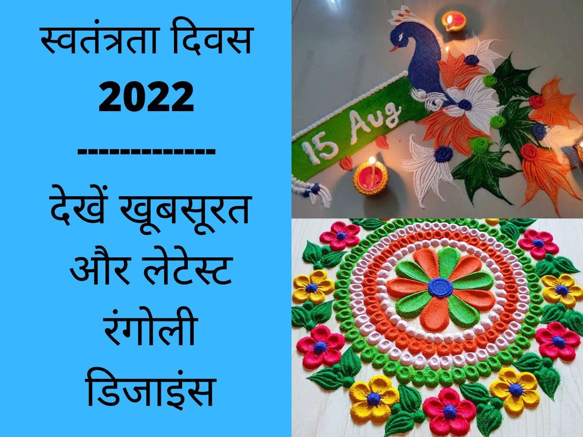 Independence Day Rangoli Designs 2022: Latest, Easy, Beautiful and ...