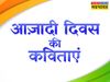  Independence Day, Independence Day 2022, Independence Day poem, Independence Day hindi poem, Independence Day poem in hindi, Independence Day kavita in hindi, Independence Day kavita hindi, Independence Day hindi poem, Independence Day hindi speech