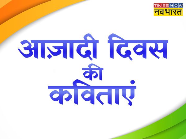  Independence Day, Independence Day 2022, Independence Day poem, Independence Day hindi poem, Independence Day poem in hindi, Independence Day kavita in hindi, Independence Day kavita hindi, Independence Day hindi poem, Independence Day hindi speech