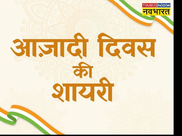 Independence Day, Independence Day 2022, happy Independence Day, happy Independence Day, Independence Day shayari in hindi, Independence Day wishes shayari in hindi, happy Independence Day shayari in hindi, happy Independence Day shayari in hindi