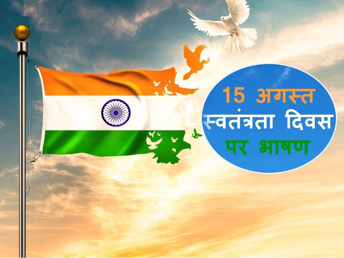 speech on independence day in hindi for school students