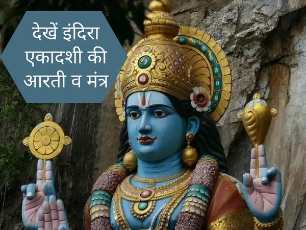 : indira ekadashi, indira ekadashi 2021, indira ekadashi aarti, indira ekadashi aarti in hindi, indira ekadashi puja aarti, indira ekadashi puja mantra, indira ekadashi puja mantra, indira ekadashi aarti in hindi, indira ekadashi vrat aarti,