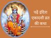 indira ekadashi, indira ekadashi vrat katha, indira ekadashi katha in hindi, indira ekadashi 2021 vrat katha, indira ekadashi vrat story, indira ekadashi vrat story in hindi, indira ekadashi vrat kahani, indira ekadashi vrat story in hindi,