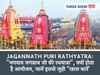 Jagannath Puri Rathyatra, जगन्नाथ पुरी रथ यात्रा 