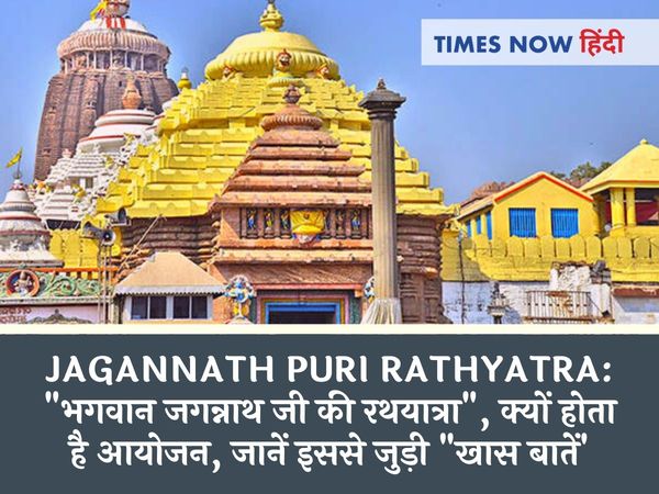 Jagannath Puri Rathyatra, जगन्नाथ पुरी रथ यात्रा 