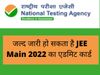 JEE Main Admit Card 2022: JEE Main Admit Card 2022 likely to be out today at jeemain.nta.nic.in, check Details here 
