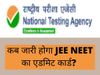JEE Main 2022 Admit Card Expected Release Date: JEE Main 2022 Admit Card Expected To Be Released on June 12 Check Details Here