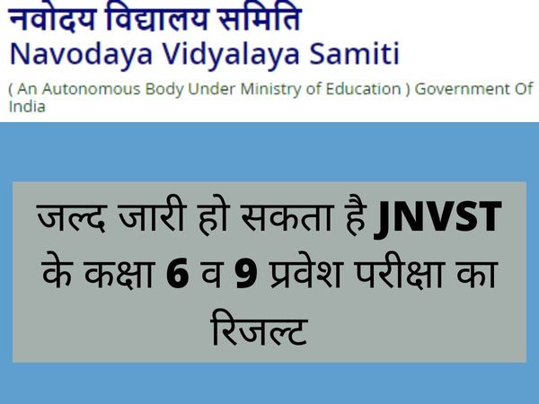 JNVST Result 2022: JNVST Result for the entrance exam of 6th and 9th class to be announced on June, know How to Check