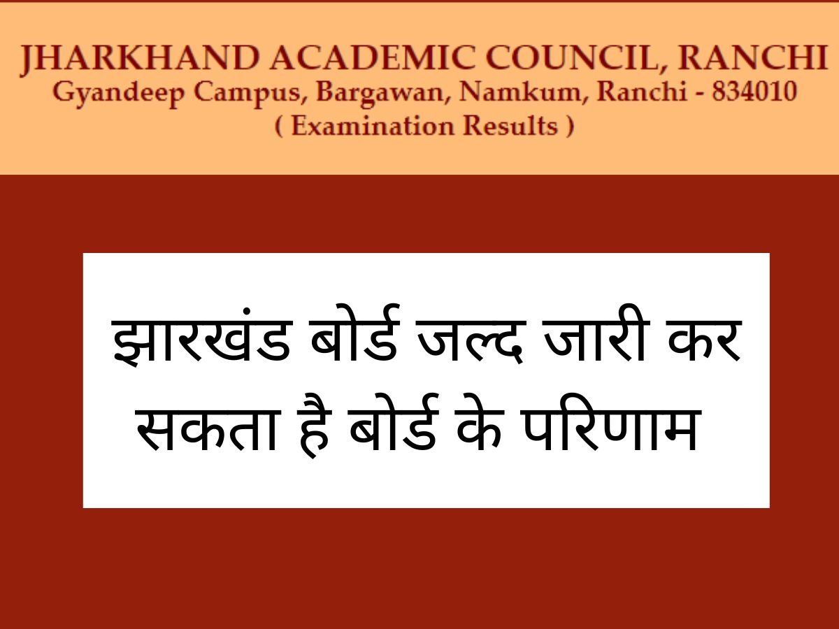 JAC 10th,12th Result 2022: जल्द जारी हो सकता है झारखंड बोर्ड के 10वीं परीक्षा का रिजल्ट, जानिए ताजा अपडेट