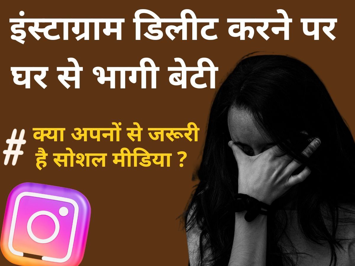 Jaipur Crime News: बेटी के फोन से पापा को इंस्टाग्राम अकाउंट डिलीट करना पड़ा महंगा, नाबालिग ने उठाया ये कदम
