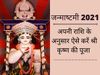 how to worship lord krishna according to the zodiac on janmashtami, janmashtami 2021, janmashtami, janmashtami 2021 date, janmashtami 2021 tithi, janmashtami 2021 puja time, जन्माष्टमी पर कैसे करें श्री कृष्ण की पूजा, राशि के अनुसार श्री कृष्‍ण पूजा