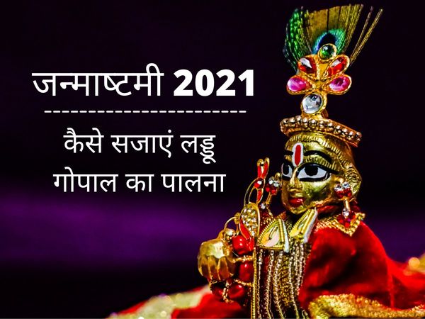 Janmashtami 2021 | Janmashtami jhula decoration ideas ...