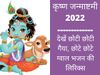 Janmashtami 2022 Choti Choti Gaiya Chote Chote Gwal