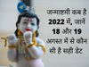 Krishna Janmashtami kab hai, Krishna Janmashtami 2022 date in india, Krishna Janmashtami date, Krishna Janmashtami date 2022, Krishna Janmashtami date in india