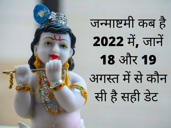 Krishna Janmashtami kab hai, Krishna Janmashtami 2022 date in india, Krishna Janmashtami date, Krishna Janmashtami date 2022, Krishna Janmashtami date in india