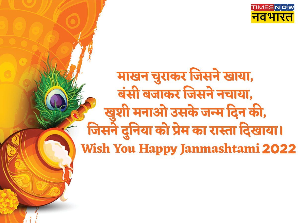 Happy Krishna Janmashtami 2022 Wishes Images, Messages: कृष्ण भक्ति में डूबे इन संदेशों से दें जन्माष्टमी की शुभकामनाएं , देखें विशेज, इमेज, मैसेज
