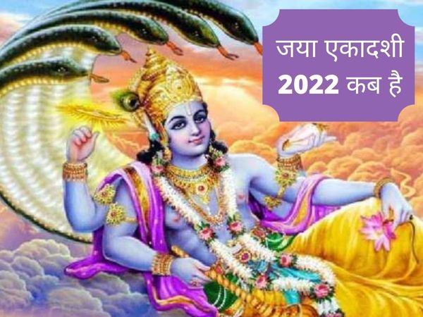 Jaya Ekadashi, Jaya Ekadashi 2022, Jaya Ekadashi, Jaya Ekadashi 2022, Jaya Ekadashi 2022 date, Jaya Ekadashi 2022 date and time, Jaya Ekadashi puja muhurat, Jaya Ekadashi 2022 date, Jaya Ekadashi kab hai, Jaya Ekadashi 2022 date