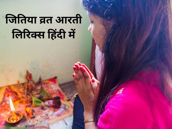 Jitiya Vrat aarti, Jitiya Vrat ki aarti, Jitiya Vrat ki aarti in hindi, Jitiya Vrat ki aarti lyrics in hindi