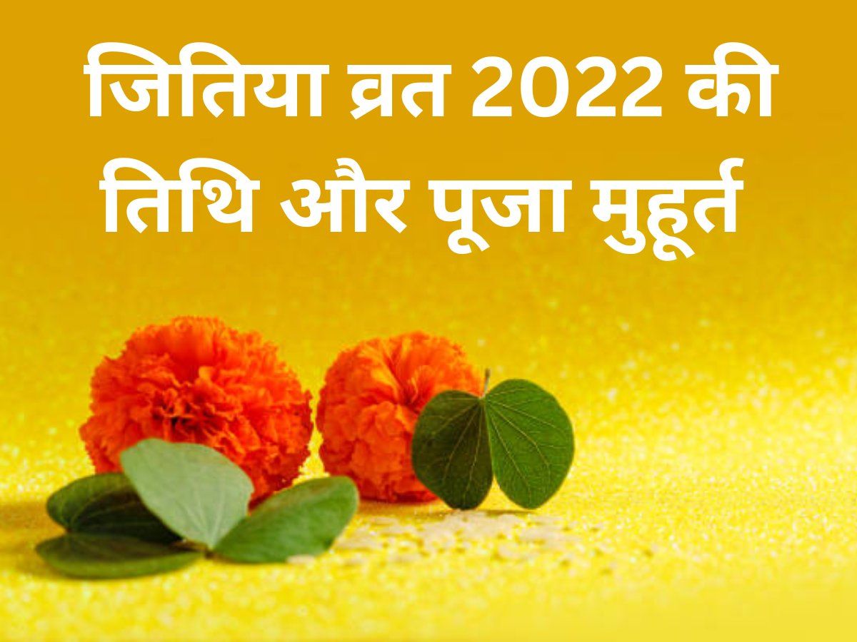 Jitiya Vrat 2022: When to observe Jivitputrika Vrat 17 or 18