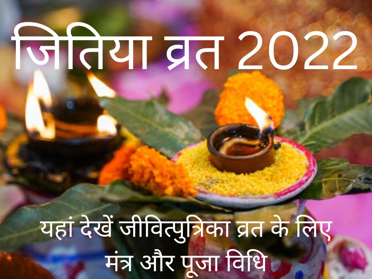 Jitiya Vrat 2022 Date, Mantra, Puja Vidhi, Kab Ka Hai in Hindi