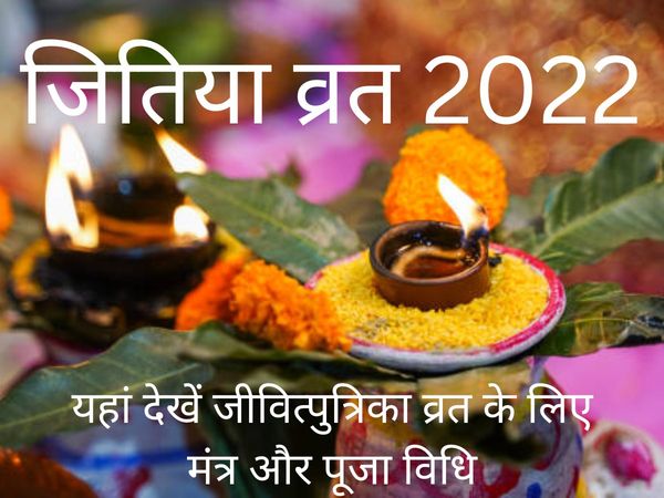 Jitiya Vrat 2022 Date, Time, Mantra, Puja Vidhi, Jivitputrika 2022 Date, Puja Vidhi And Mantra