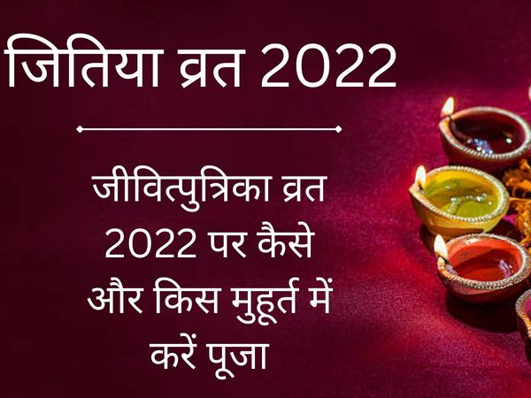 Jivitputrika 2022 Puja Vidhi, Jitiya Vrat 2022 Puja Vidhi, Shubh Muhurat