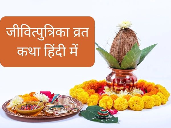 Jivitputrika Vrat Katha, Jivitputrika Vrat Katha in hindi, Jivitputrika Vrat Katha khanai, Jitiya Vrat vidhi 2022, Jitiya Vrat vidhi in hindi