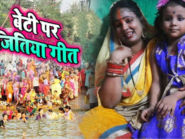 Bhojpuri Jivitputrika Geet