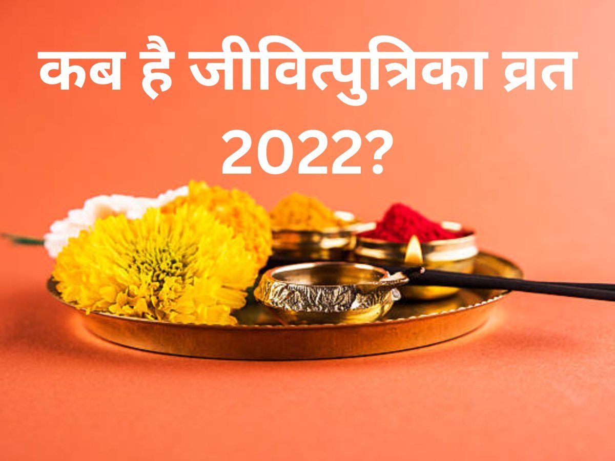 Jivitputrika Vrat 2022 Date, Puja Muhurat: 17 या 18 सितंबर, कब है जितिया व्रत? तिथि के साथ यहां देखें पूजा मुहूर्त