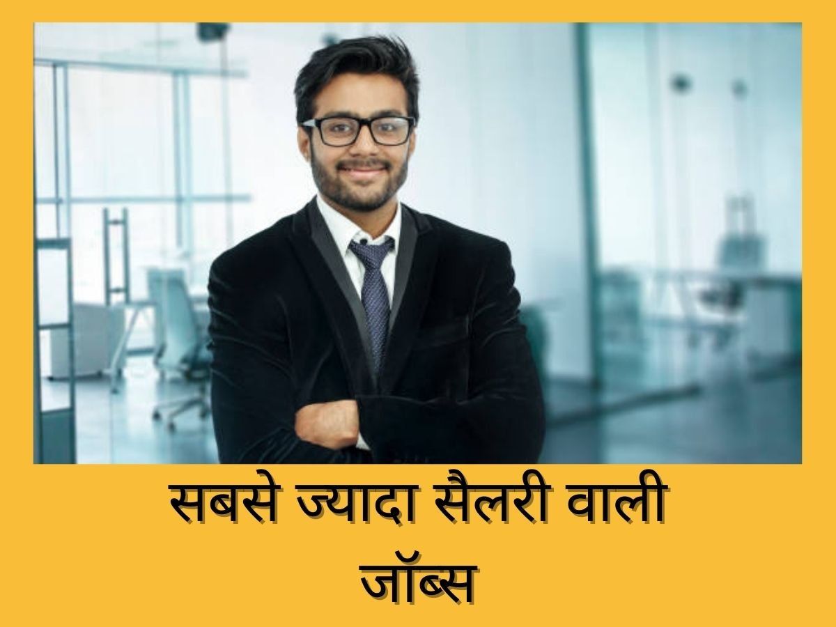High Paying Jobs: 2022 में इन नौकरियों में मिलेगी सबसे ज्यादा सैलरी, देखें पूरी लिस्ट
