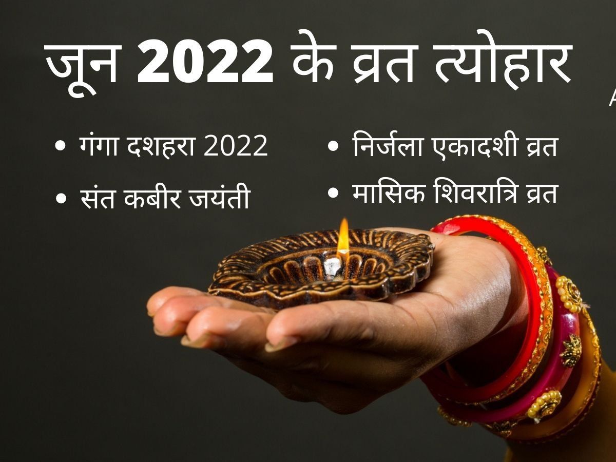 June 2022 ke vrat tyohar: कब हैं निर्जला एकादशी, गंगा दशहरा, मासिक शिवरात्रि- देखें जून महीने के व्रत त्योहार