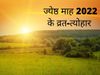 Jyeshtha Maas Vrat Tyohar and Festival List 2022 Jeth Month 2022 Calendar List in Hindi nirjala ekadashi vat savitri shani jayanti ganga dussehra Dates
