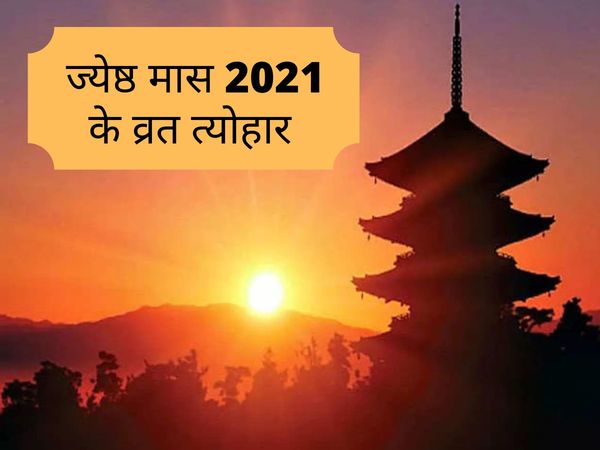 jyeshta mahina 2021, jyeshta nakshatra 2021 dates, jyeshta mahina vrat 2021 dates, jyeshta mahina festival 2021 dates, 2021 panchang calendar, Jyestha mah 2021 ke Vrat tyohar, Jyestha maas 2021 var and fesival list,  ज्येष्ठ माह 2021, ज्येष्ठ मास 2021